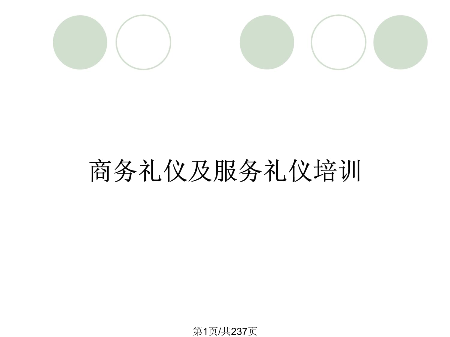 商務(wù)禮儀及服務(wù)禮儀培訓(xùn) 專業(yè)形象與服務(wù)價(jià)值的提升