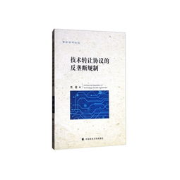 技術(shù)轉(zhuǎn)讓協(xié)議的反壟斷規(guī)制 前沿法學(xué)論叢